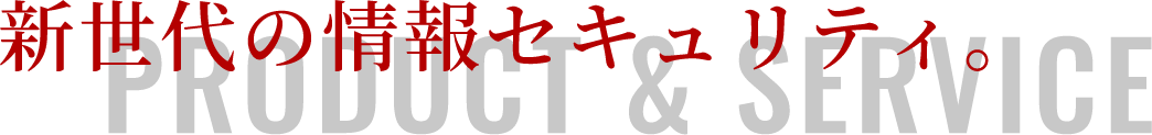 新世代の情報セキュリティ